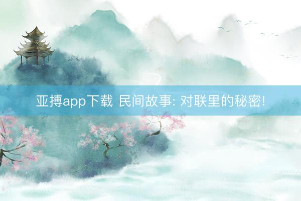 亚搏app下载 民间故事: 对联里的秘密!