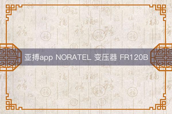 亚搏app NORATEL 变压器 FR120B