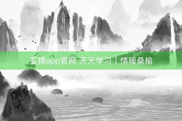 亚搏app官网 天天学习|情暖桑榆