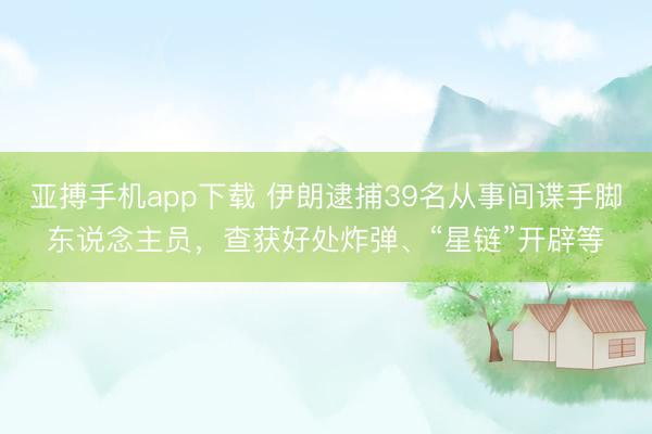 亚搏app 一面施压，一面探路：白宫为对伊战事寻找退长进径