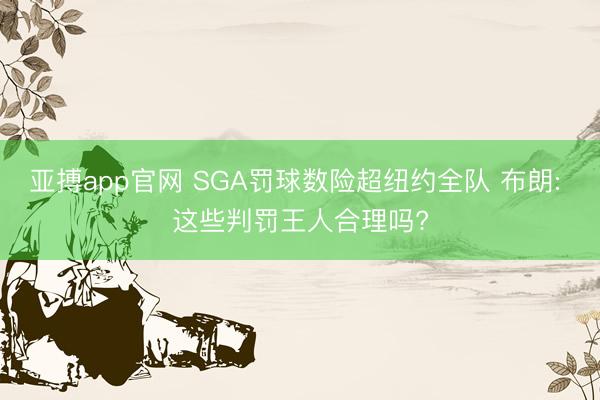 亚搏app官网 SGA罚球数险超纽约全队 布朗: 这些判罚王人合理吗?