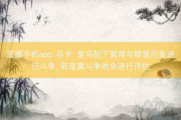 亚搏手机app 马卡: 皇马刻下莫得与穆里尼奥进行斗争， 若是真斗争他会进行评估
