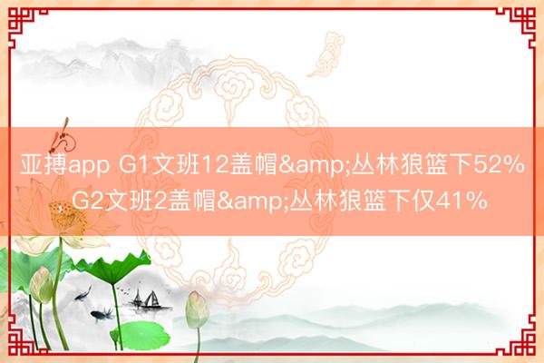 亚搏app G1文班12盖帽&丛林狼篮下52%， G2文班2盖帽&丛林狼篮下仅41%