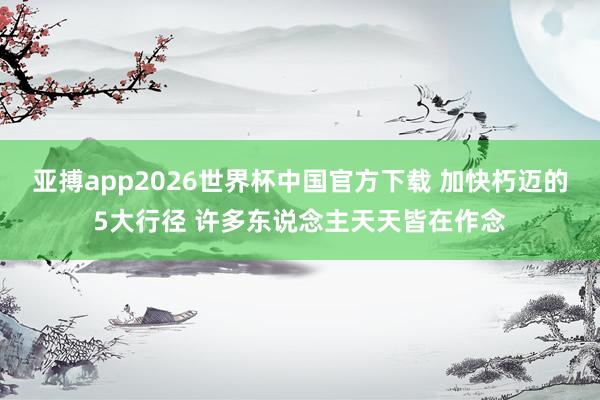 亚搏app2026世界杯中国官方下载 加快朽迈的5大行径 许多东说念主天天皆在作念
