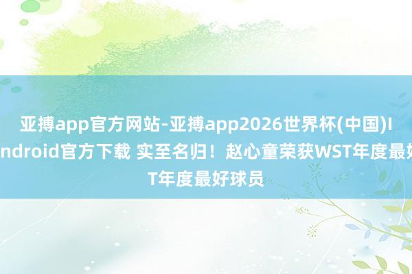 亚搏app官方网站-亚搏app2026世界杯(中国)IOS/Android官方下载 实至名归！赵心童荣获WST年度最好球员