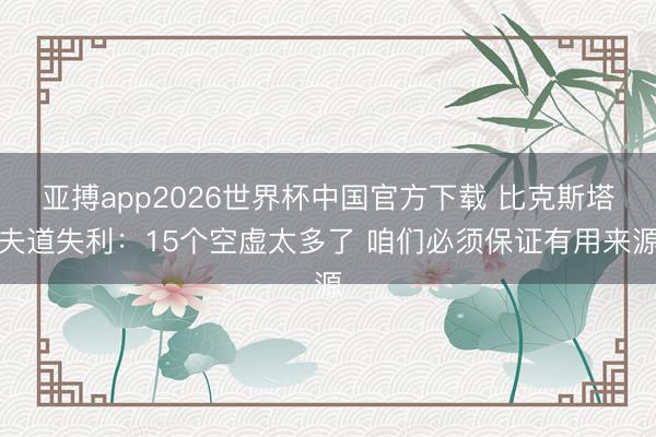亚搏app2026世界杯中国官方下载 比克斯塔夫道失利:15个空虚太多了 咱们必须保证有用来源