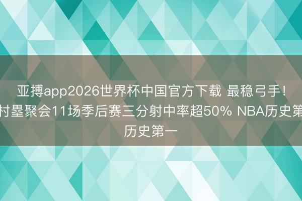 亚搏app2026世界杯中国官方下载 最稳弓手！八村塁聚会11场季后赛三分射中率超50% NBA历史第一